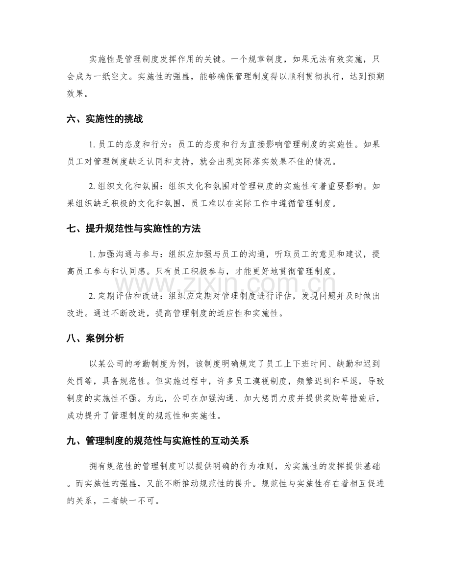 管理制度的规范性与实施性.docx_第2页