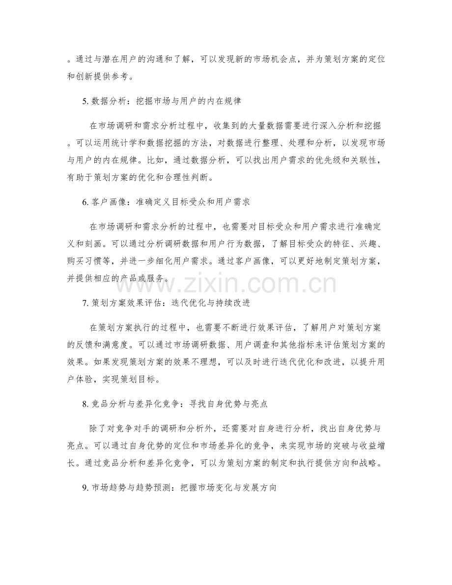 策划方案的市场调研与需求分析方法论.docx_第2页