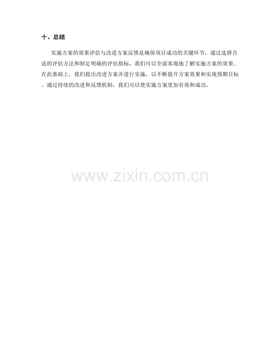 实施方案的效果评估与改进方案反馈.docx_第3页