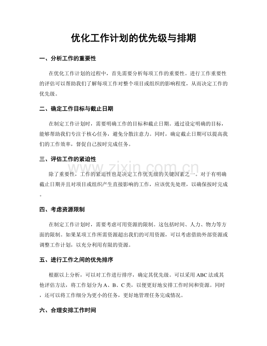 优化工作计划的优先级与排期.docx_第1页