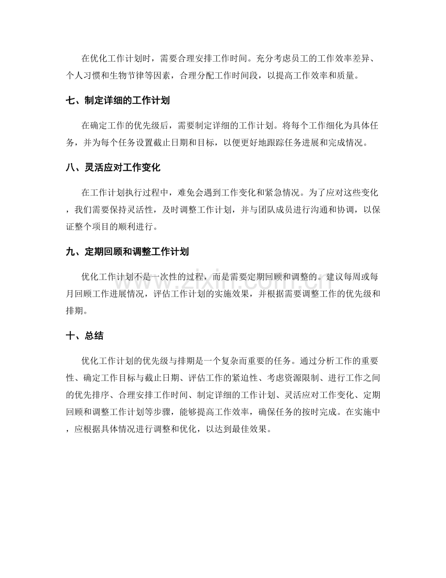 优化工作计划的优先级与排期.docx_第2页