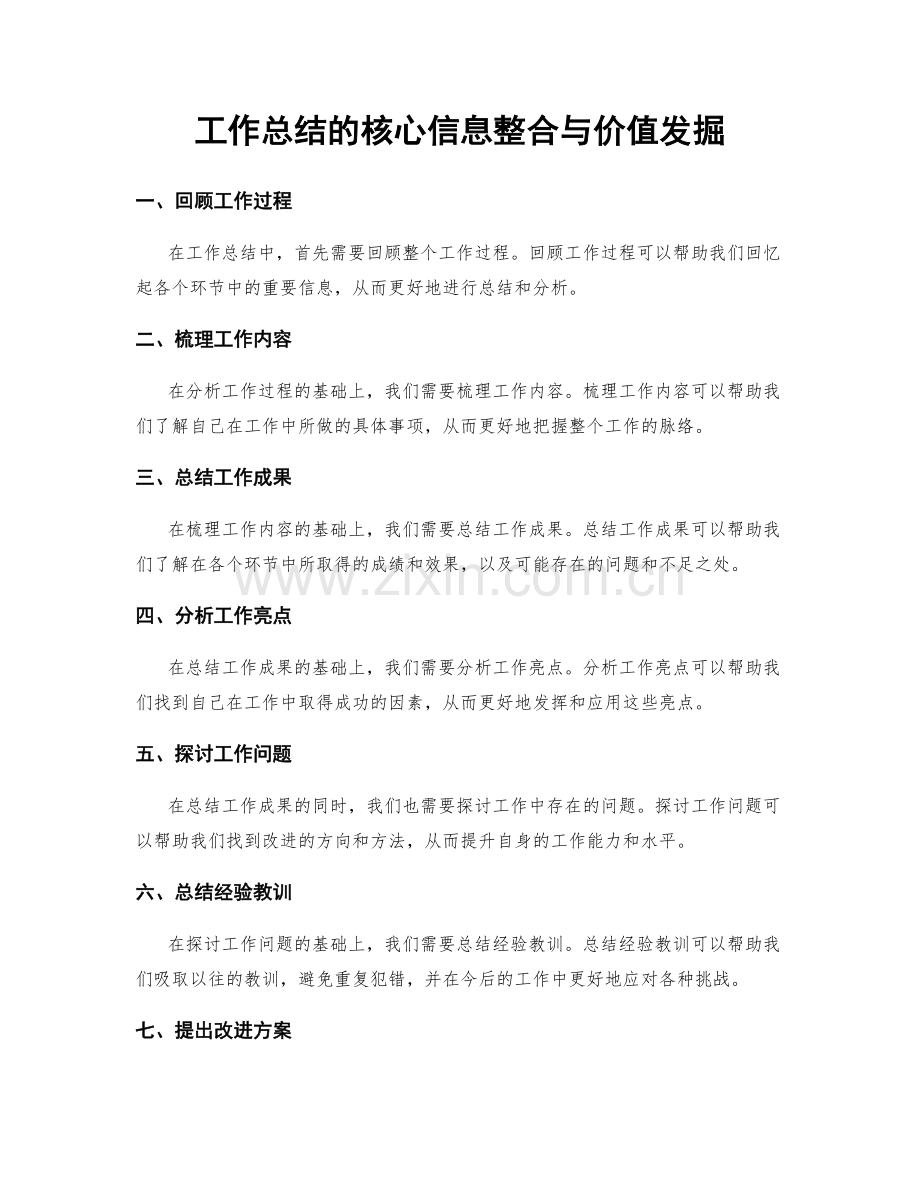 工作总结的核心信息整合与价值发掘.docx_第1页