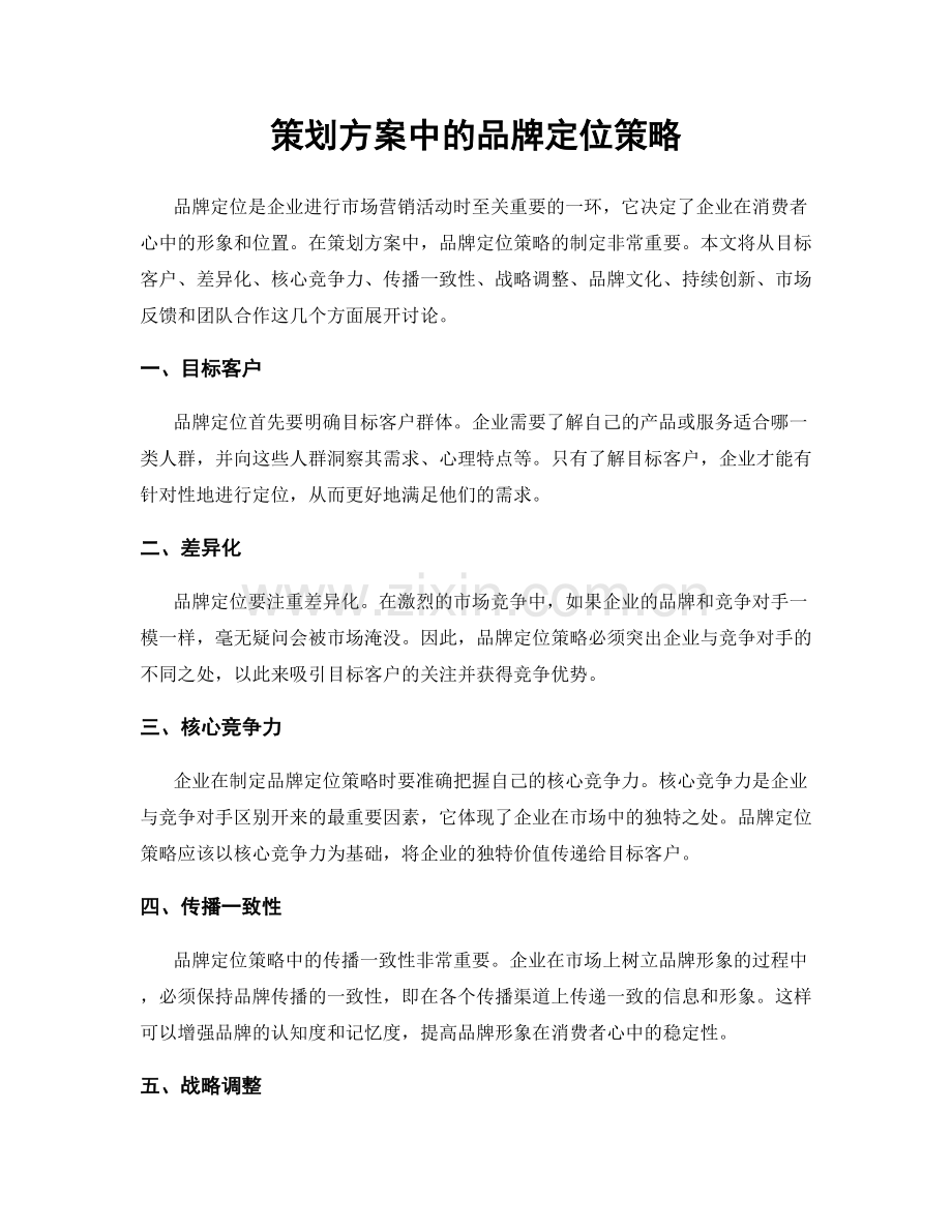 策划方案中的品牌定位策略.docx_第1页