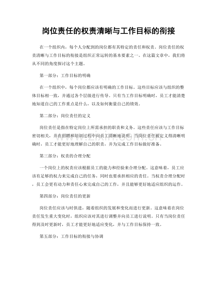 岗位责任的权责清晰与工作目标的衔接.docx_第1页