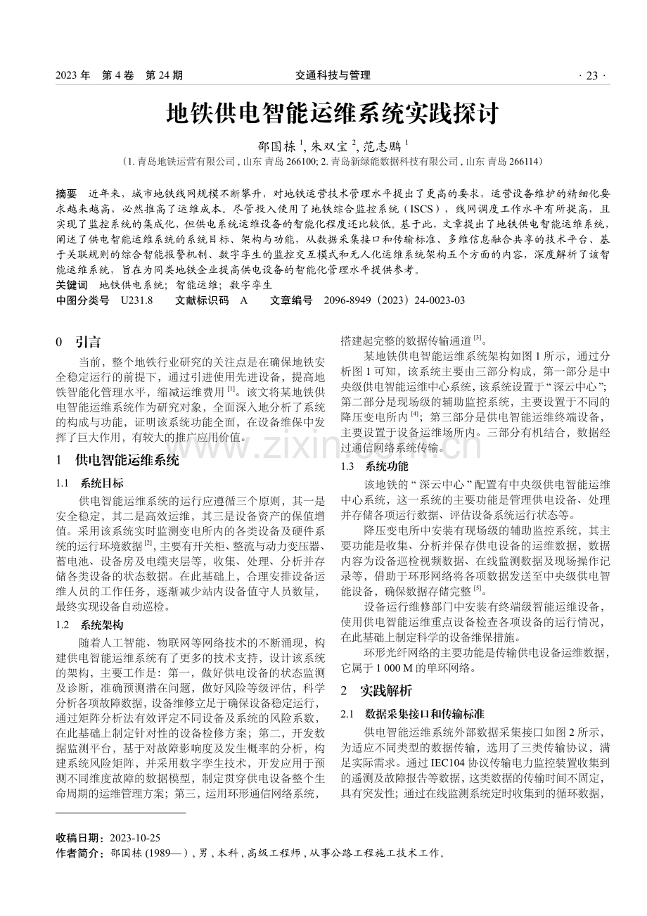 地铁供电智能运维系统实践探讨.pdf_第1页