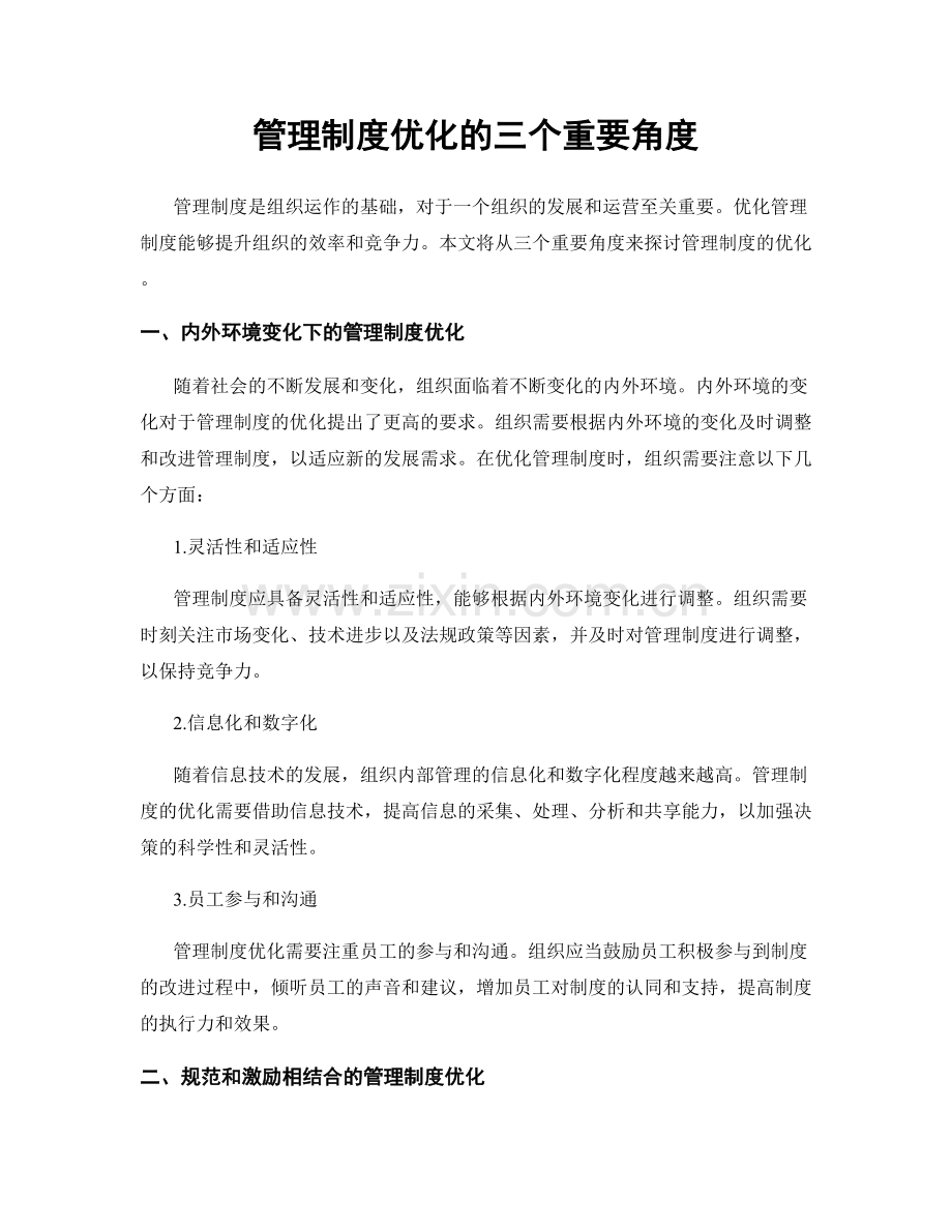 管理制度优化的三个重要角度.docx_第1页