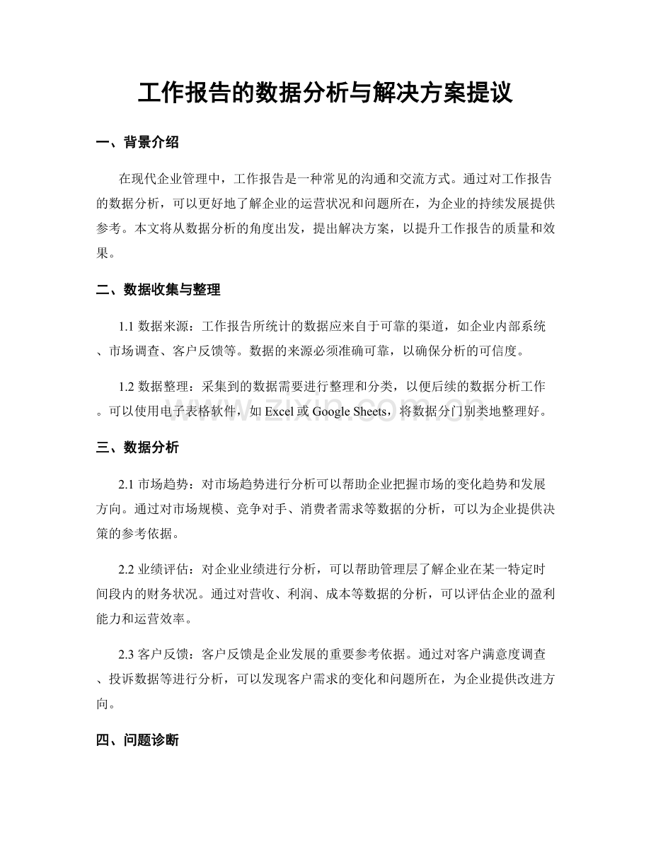 工作报告的数据分析与解决方案提议.docx_第1页