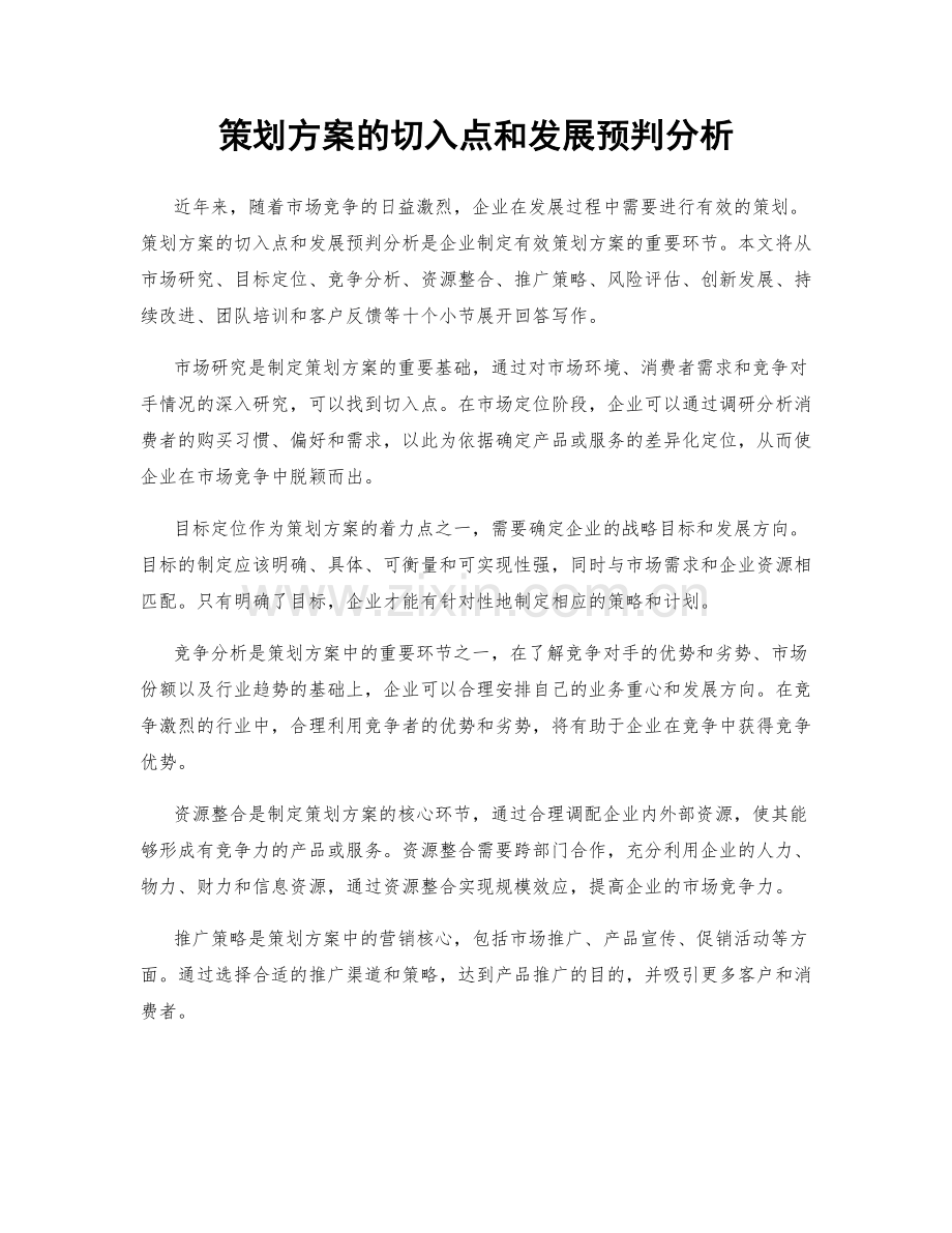 策划方案的切入点和发展预判分析.docx_第1页