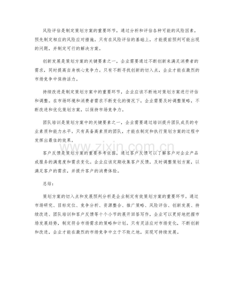 策划方案的切入点和发展预判分析.docx_第2页