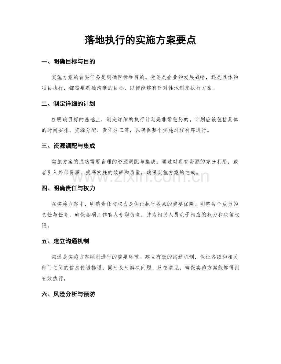 落地执行的实施方案要点.docx_第1页