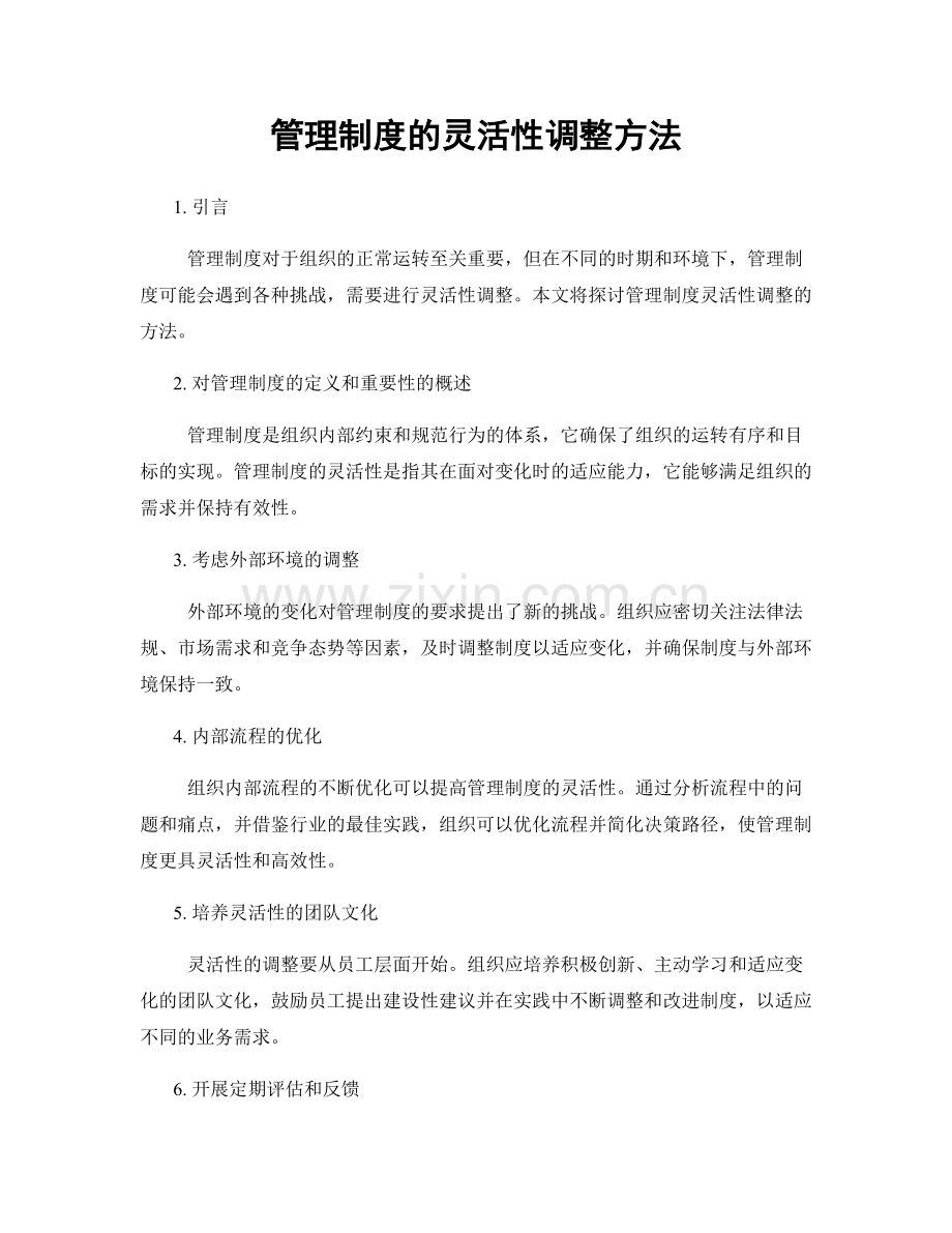 管理制度的灵活性调整方法.docx_第1页