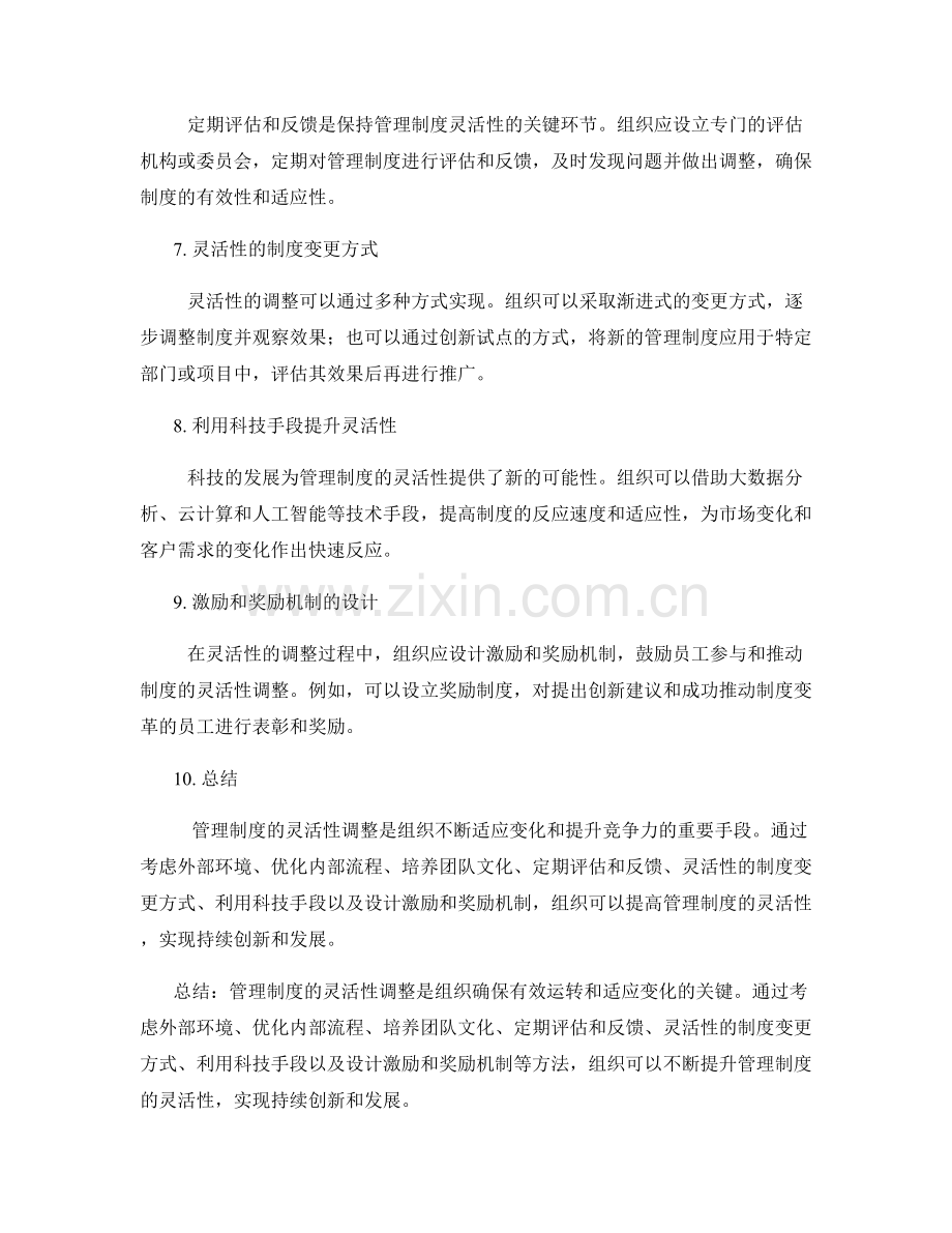 管理制度的灵活性调整方法.docx_第2页