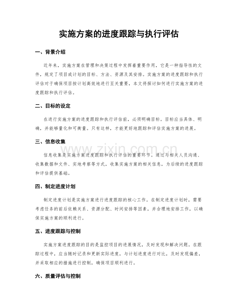 实施方案的进度跟踪与执行评估.docx_第1页