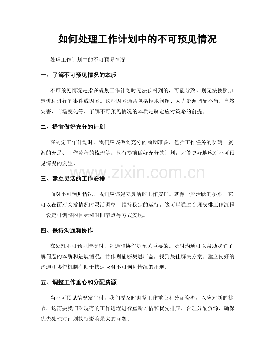 如何处理工作计划中的不可预见情况.docx_第1页