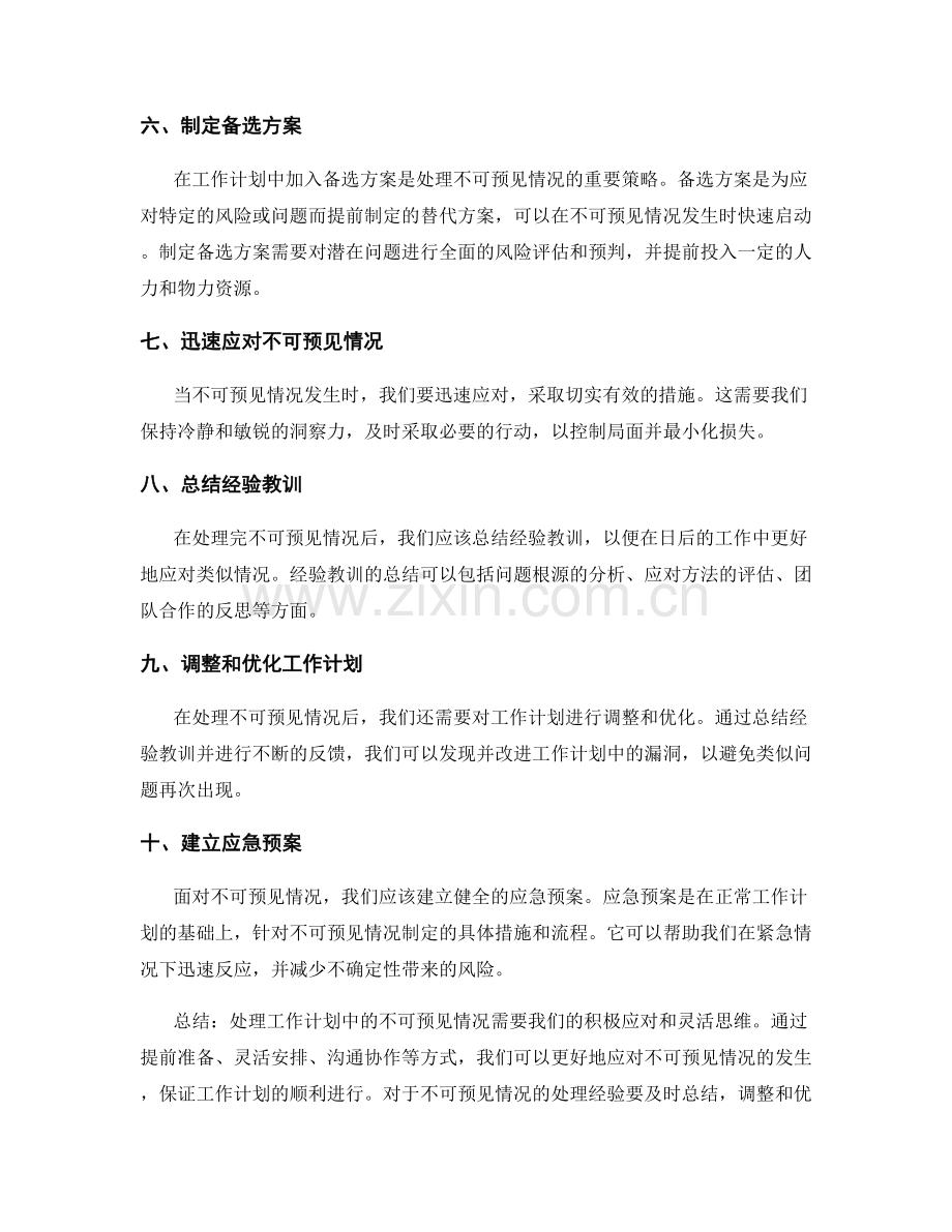 如何处理工作计划中的不可预见情况.docx_第2页