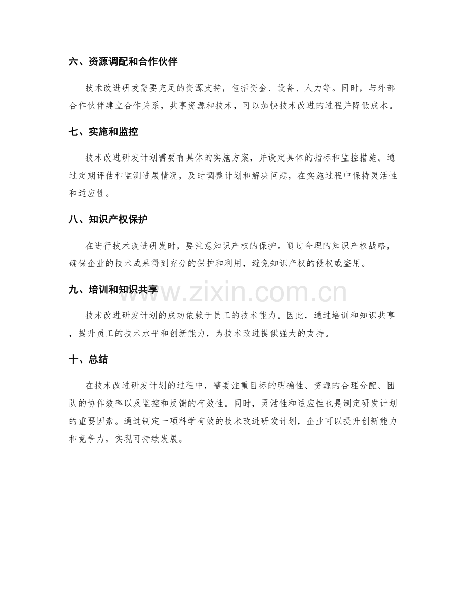 技术改进研发计划.docx_第2页