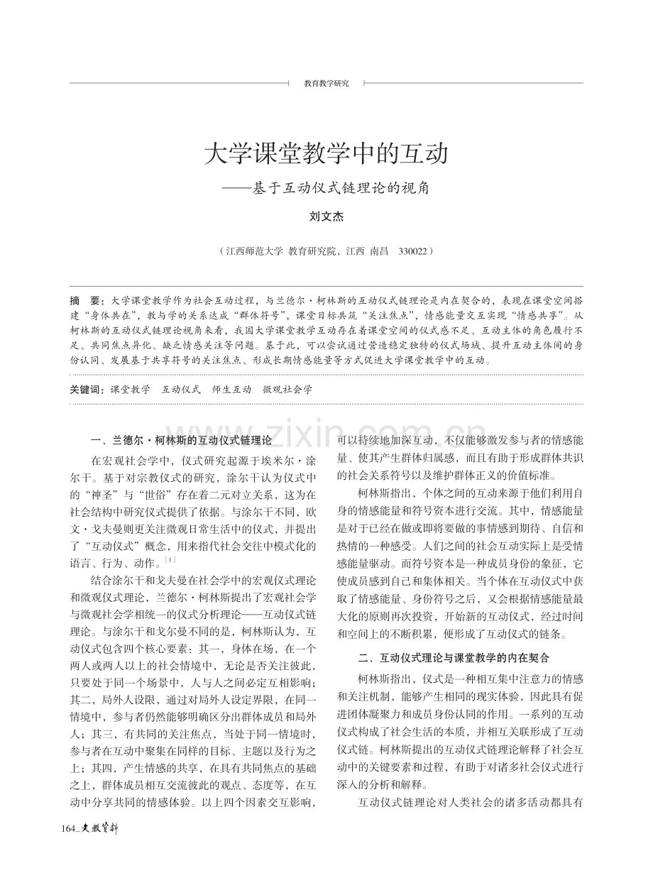 大学课堂教学中的互动——基于互动仪式链理论的视角.pdf_第1页