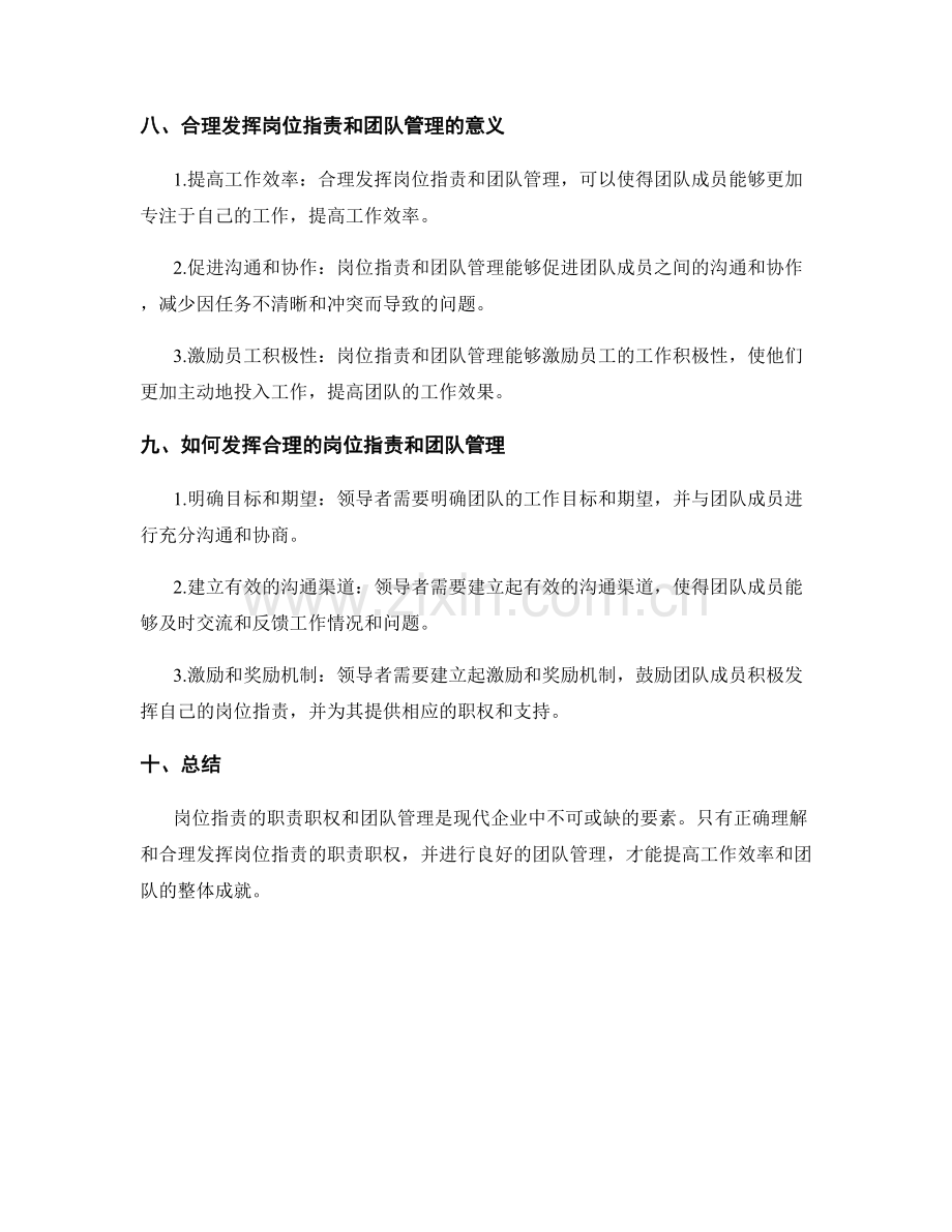 岗位指责的职责职权和团队管理.docx_第3页