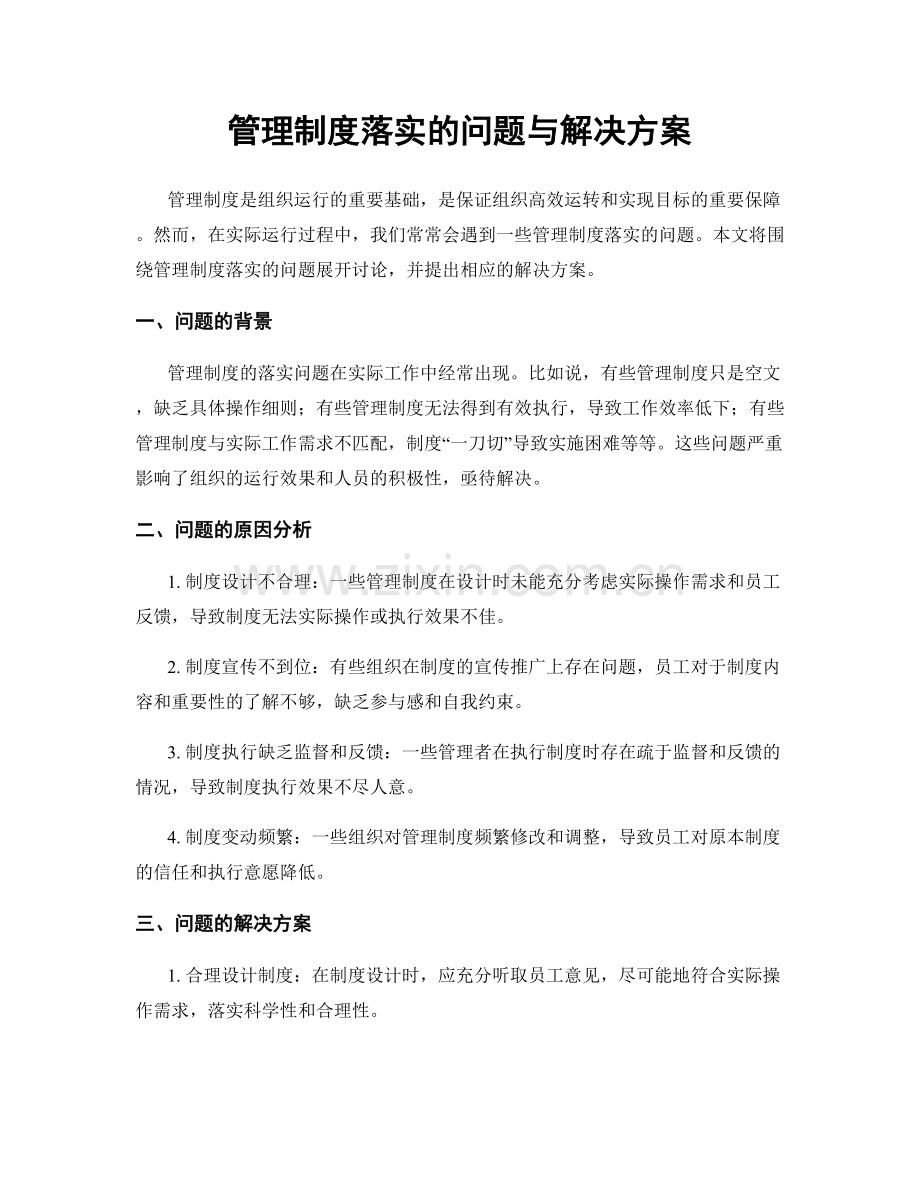 管理制度落实的问题与解决方案.docx_第1页