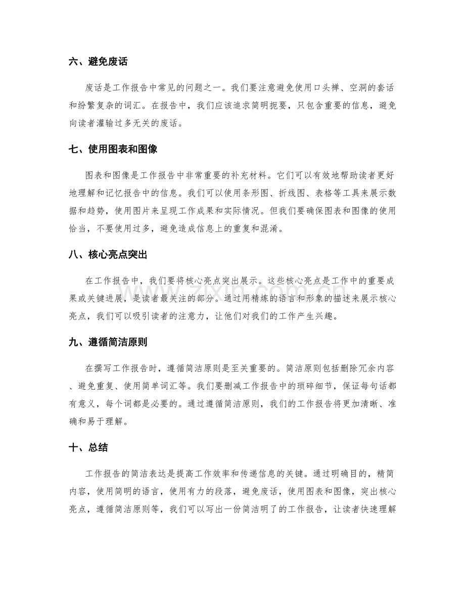 工作报告的简洁表达要点.docx_第2页