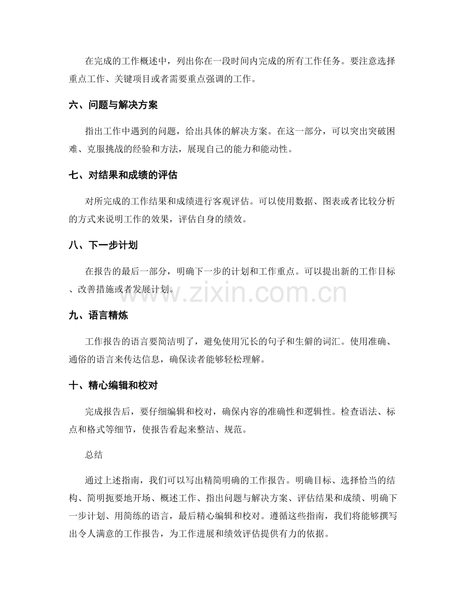 精简明确的工作报告写作指南.docx_第2页