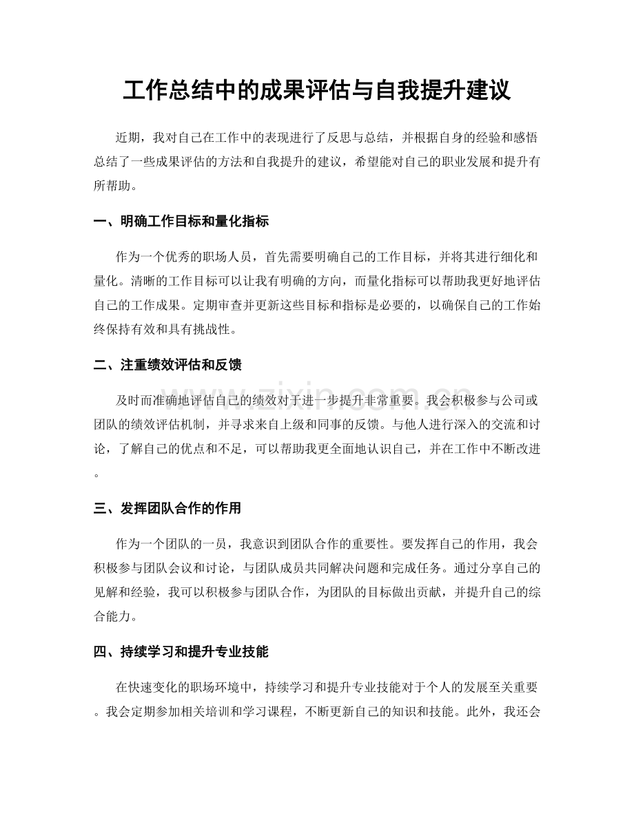 工作总结中的成果评估与自我提升建议.docx_第1页