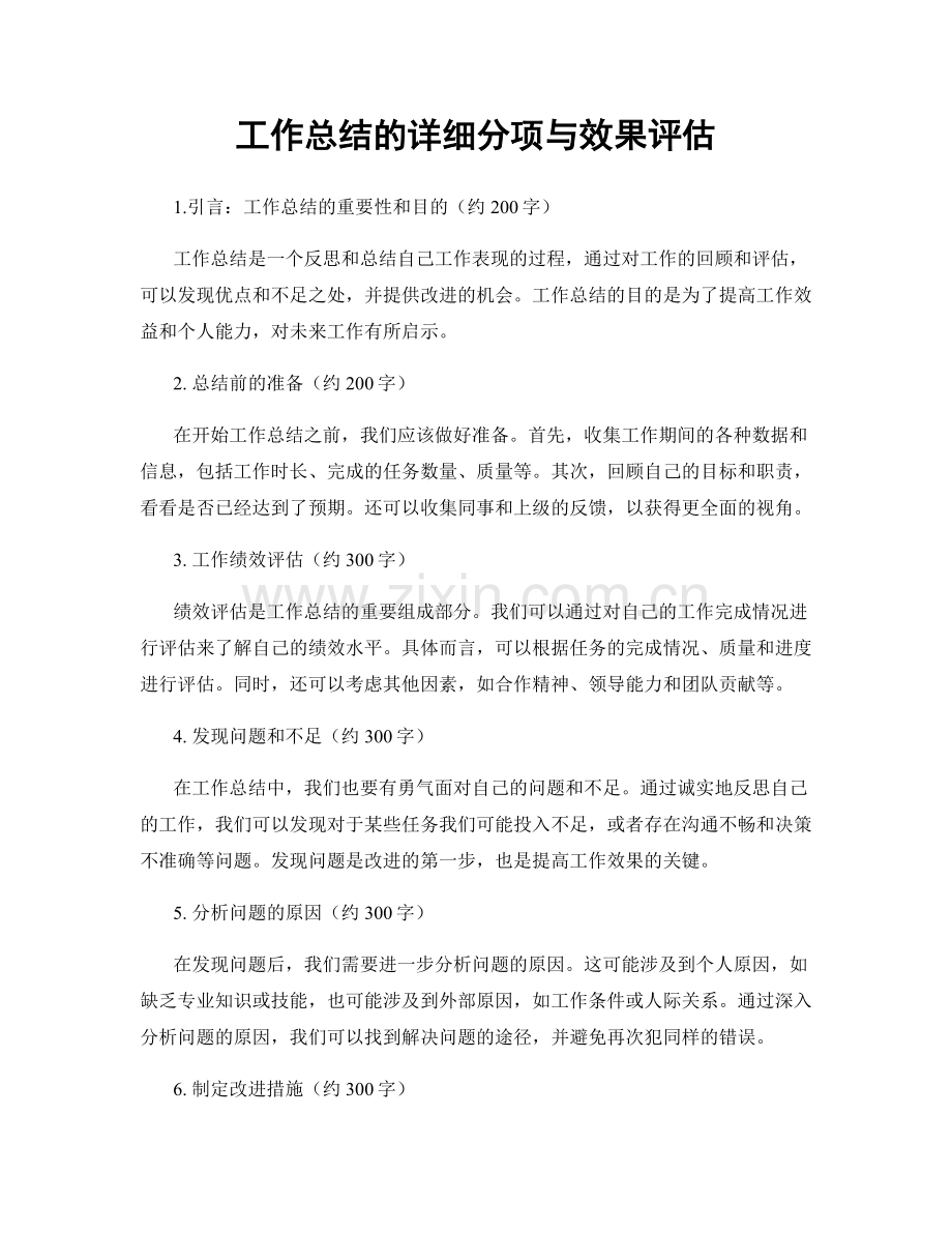 工作总结的详细分项与效果评估.docx_第1页