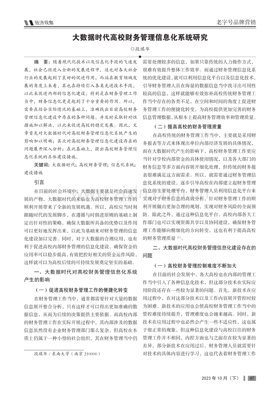 大数据时代高校财务管理信息化系统研究.pdf_第1页