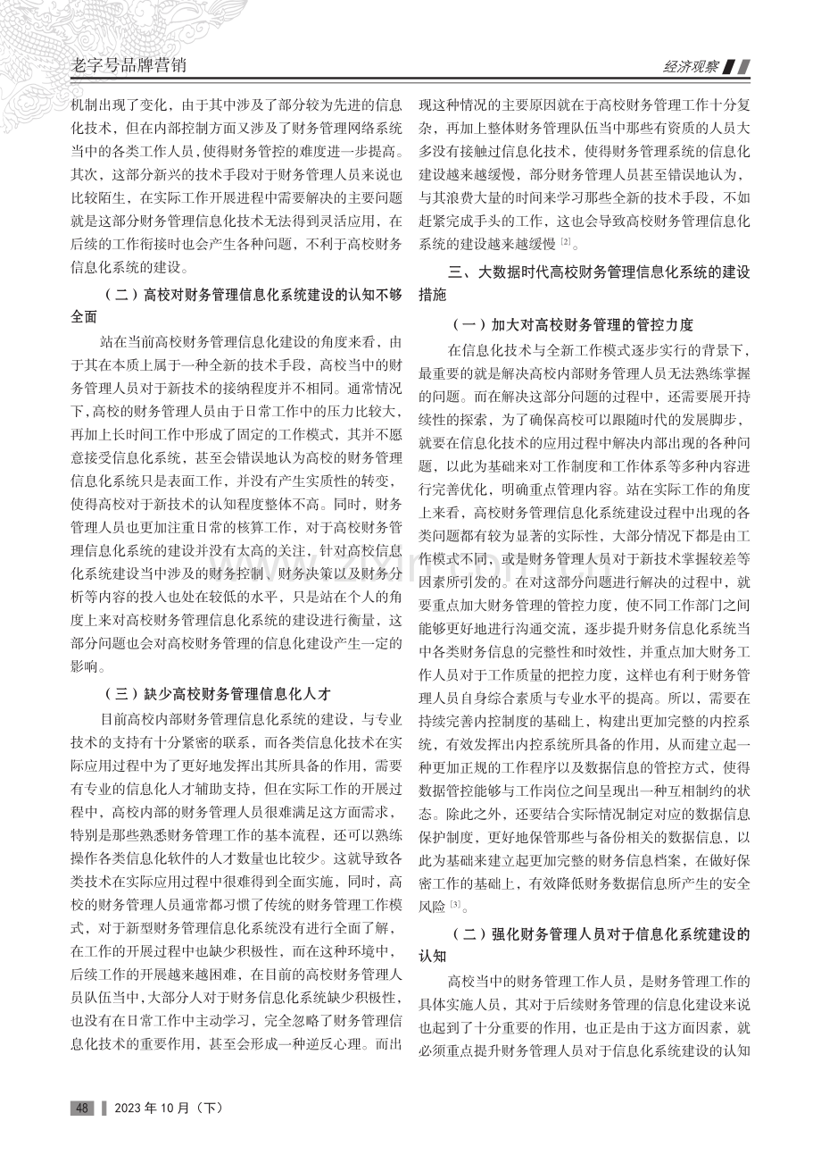 大数据时代高校财务管理信息化系统研究.pdf_第2页