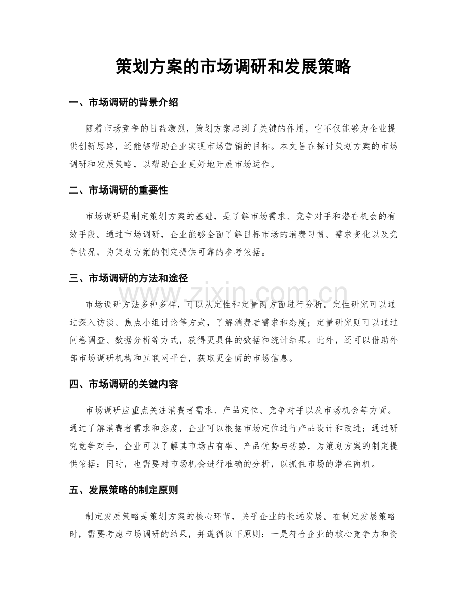 策划方案的市场调研和发展策略.docx_第1页