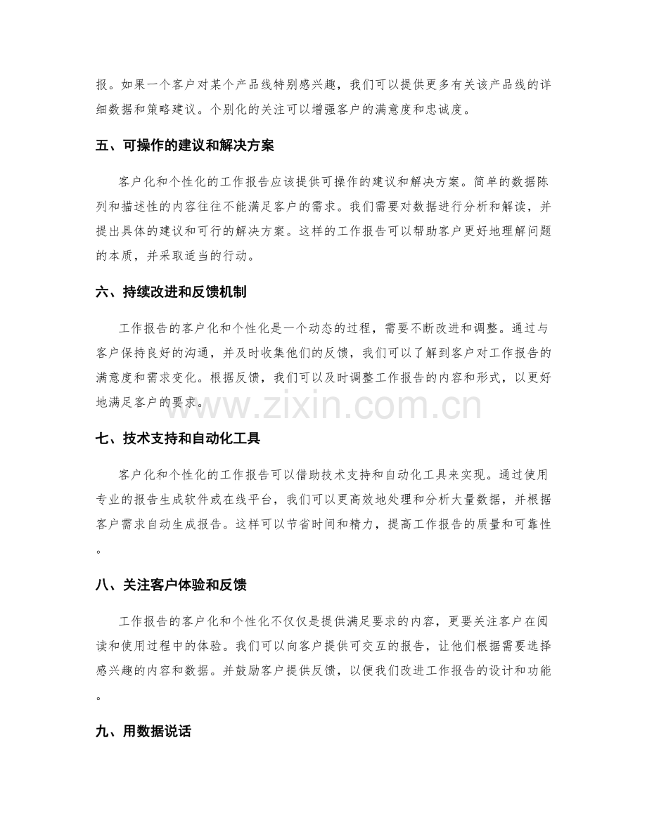 工作报告的客户化和个性化.docx_第2页