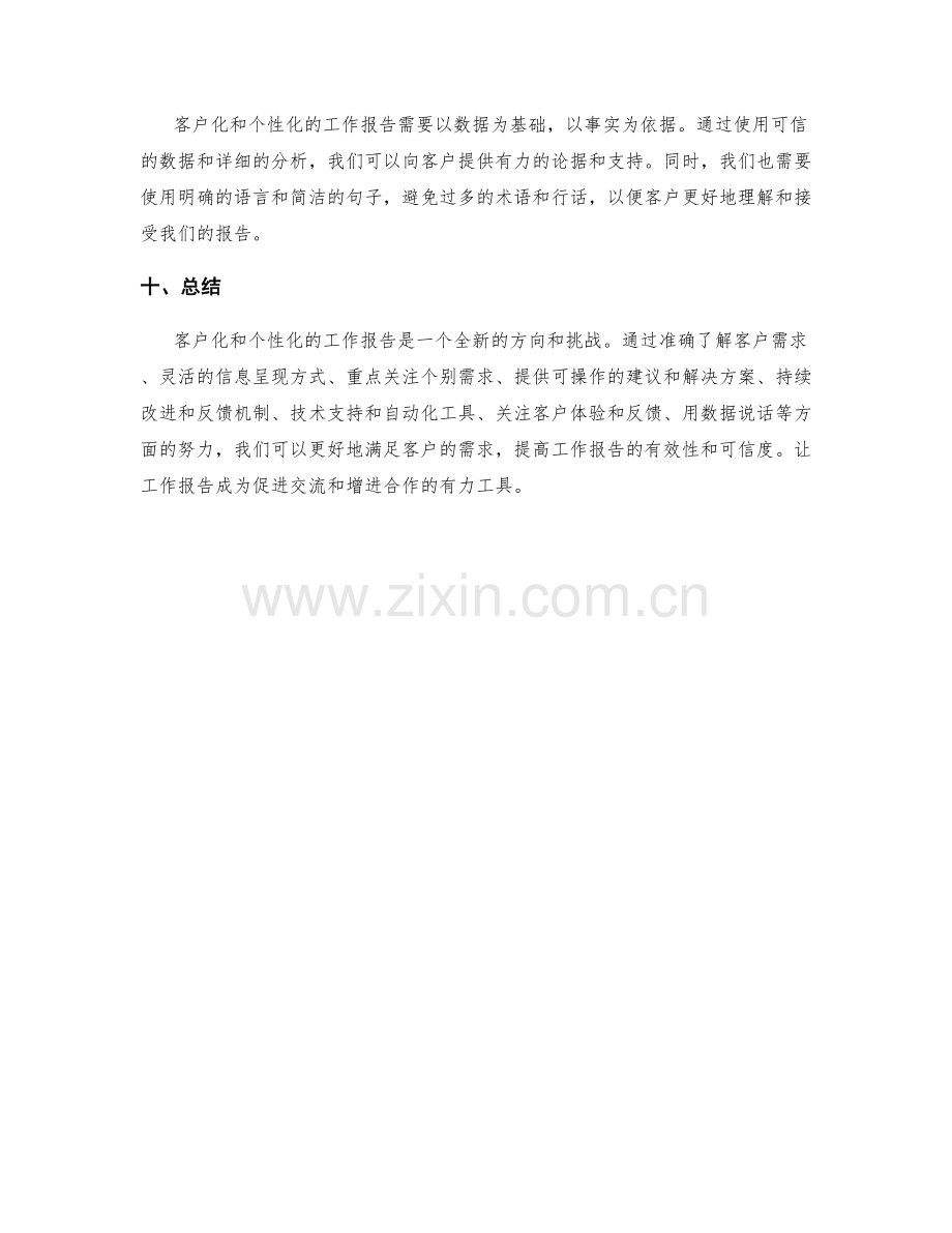 工作报告的客户化和个性化.docx_第3页