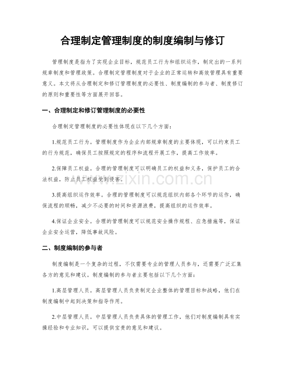 合理制定管理制度的制度编制与修订.docx_第1页