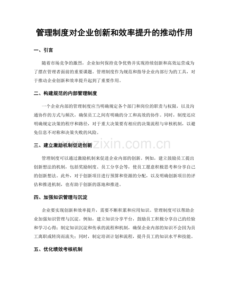 管理制度对企业创新和效率提升的推动作用.docx_第1页