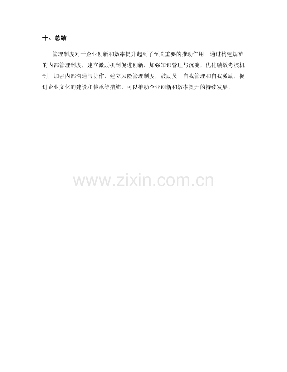 管理制度对企业创新和效率提升的推动作用.docx_第3页