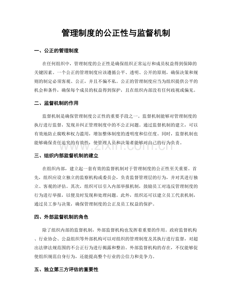 管理制度的公正性与监督机制.docx_第1页