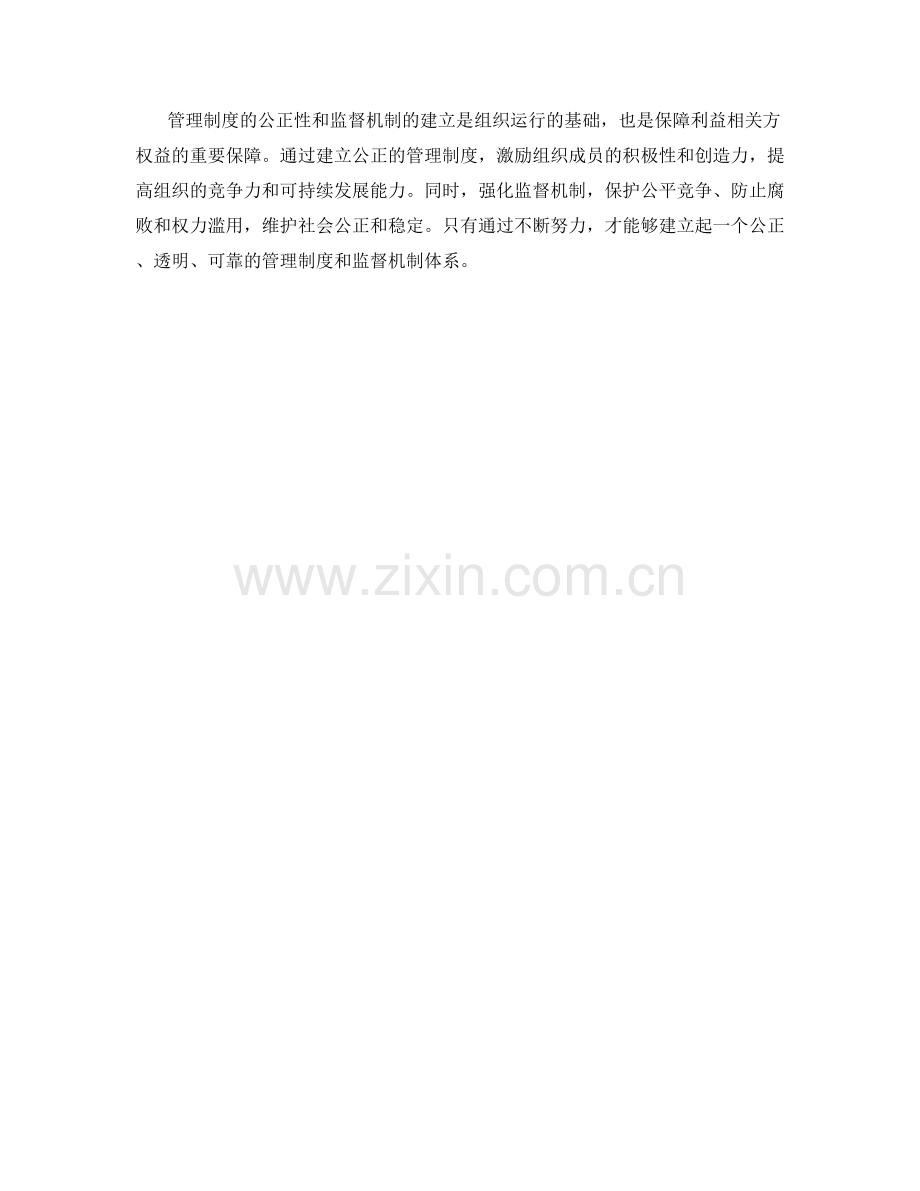 管理制度的公正性与监督机制.docx_第3页