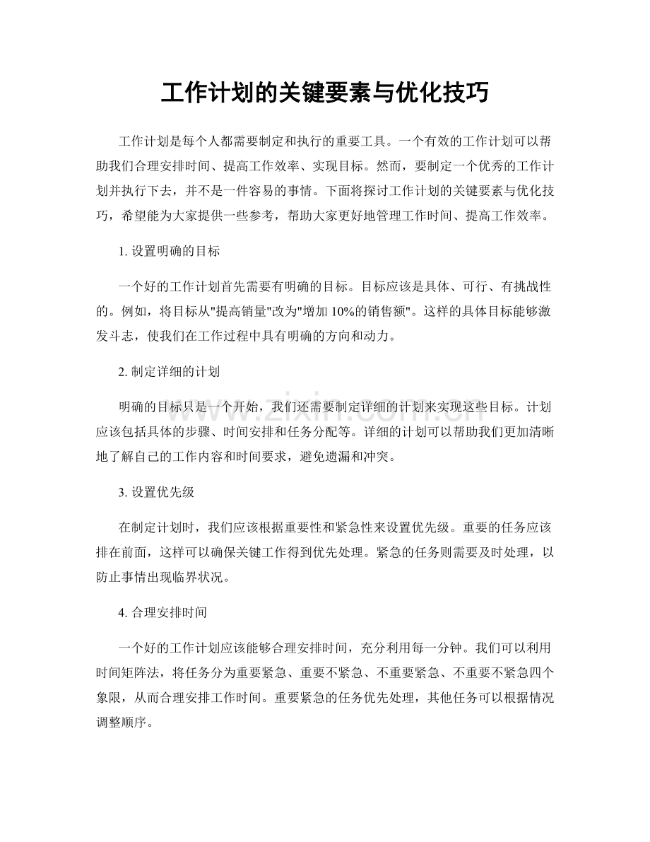 工作计划的关键要素与优化技巧.docx_第1页