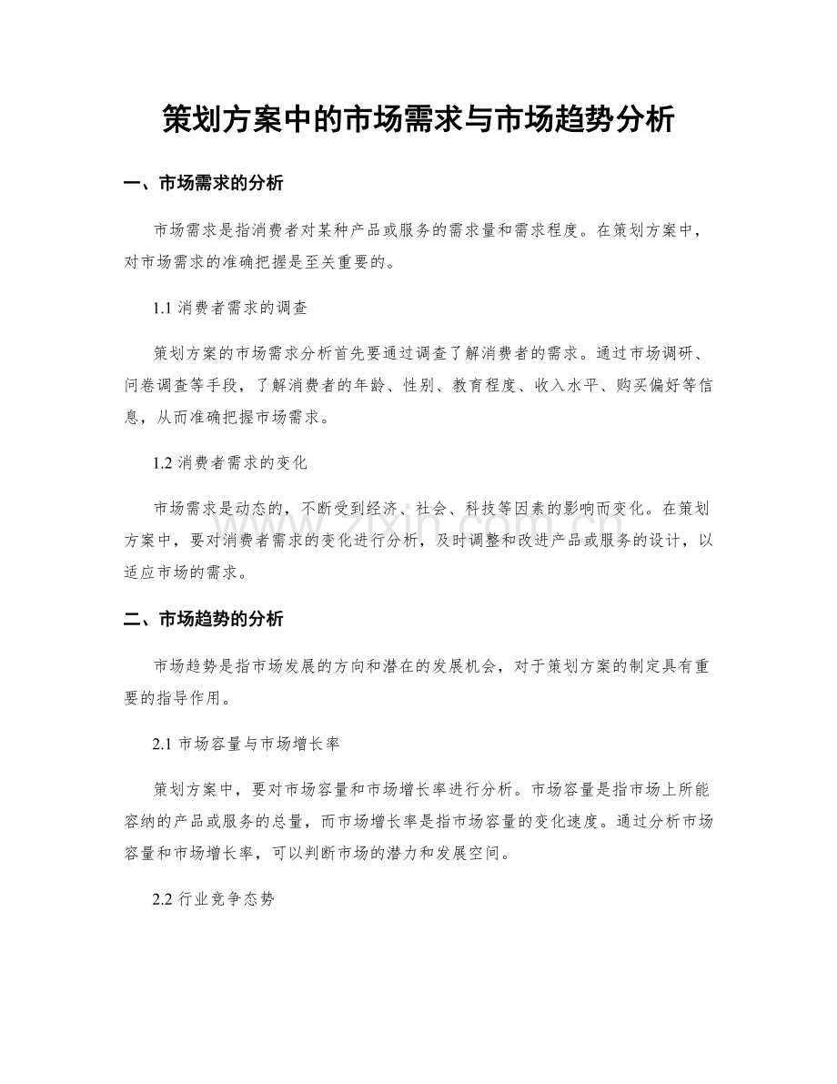 策划方案中的市场需求与市场趋势分析.docx_第1页