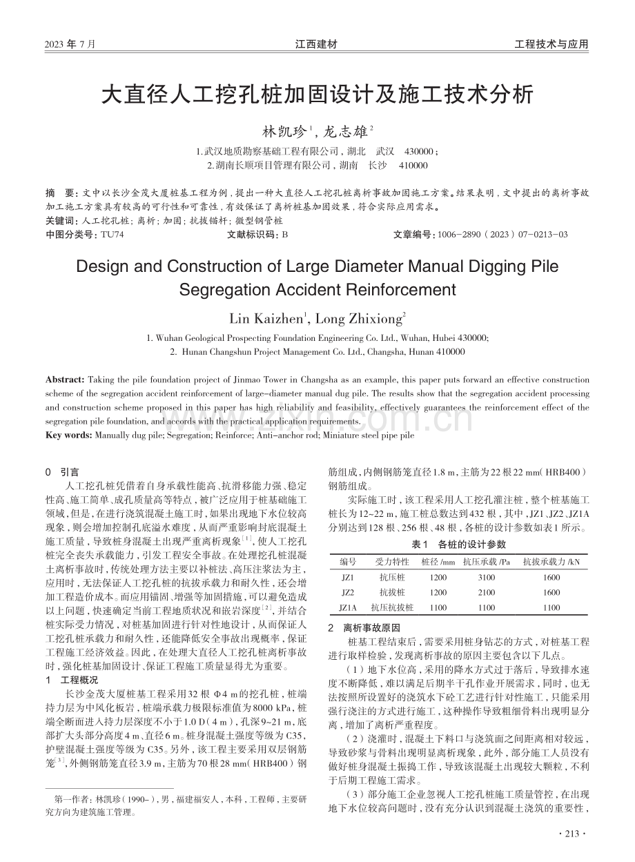 大直径人工挖孔桩加固设计及施工技术分析.pdf_第1页