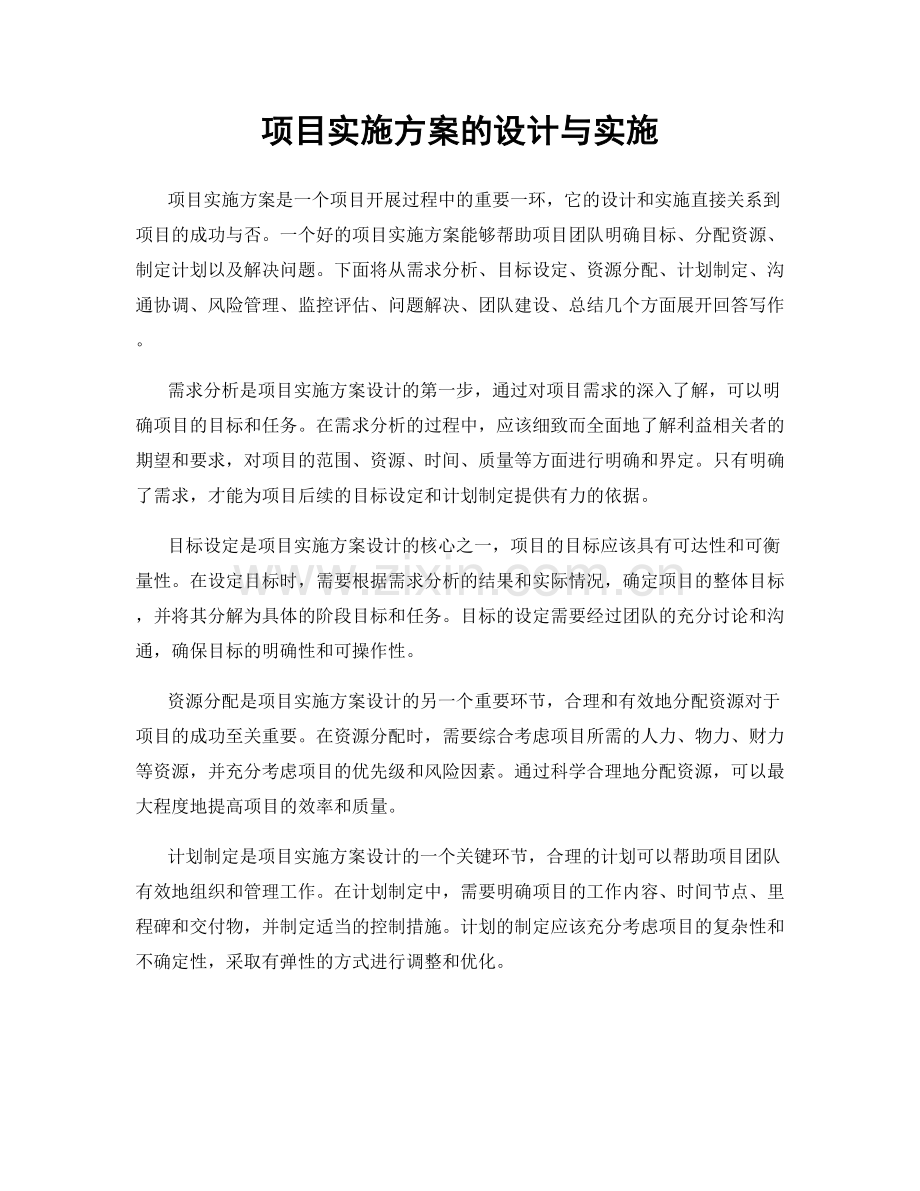 项目实施方案的设计与实施.docx_第1页