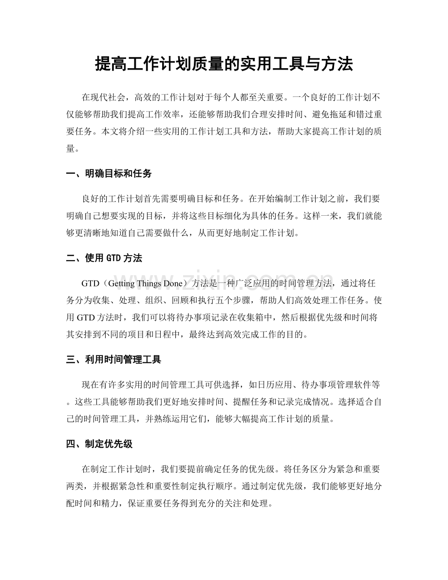 提高工作计划质量的实用工具与方法.docx_第1页