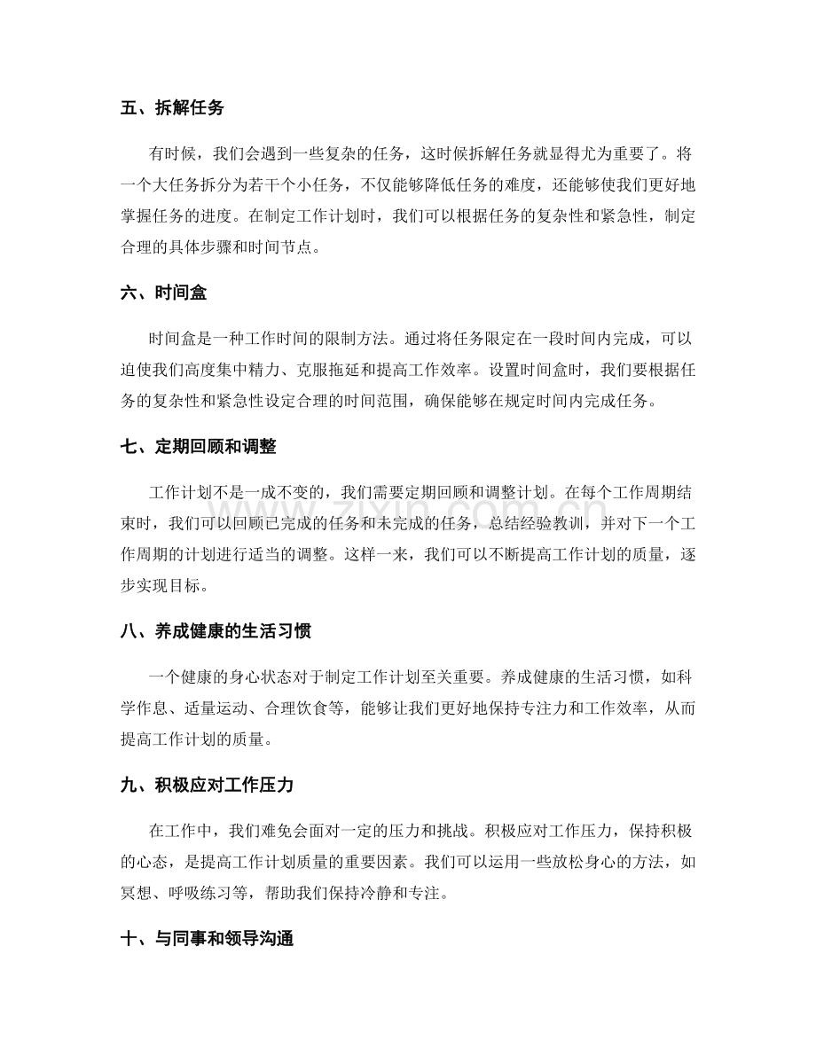 提高工作计划质量的实用工具与方法.docx_第2页