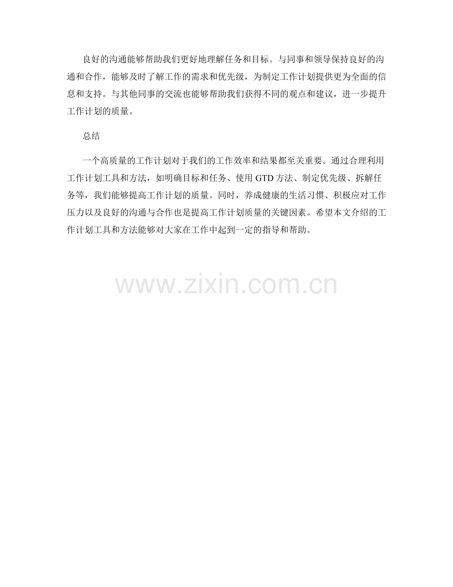 提高工作计划质量的实用工具与方法.docx_第3页