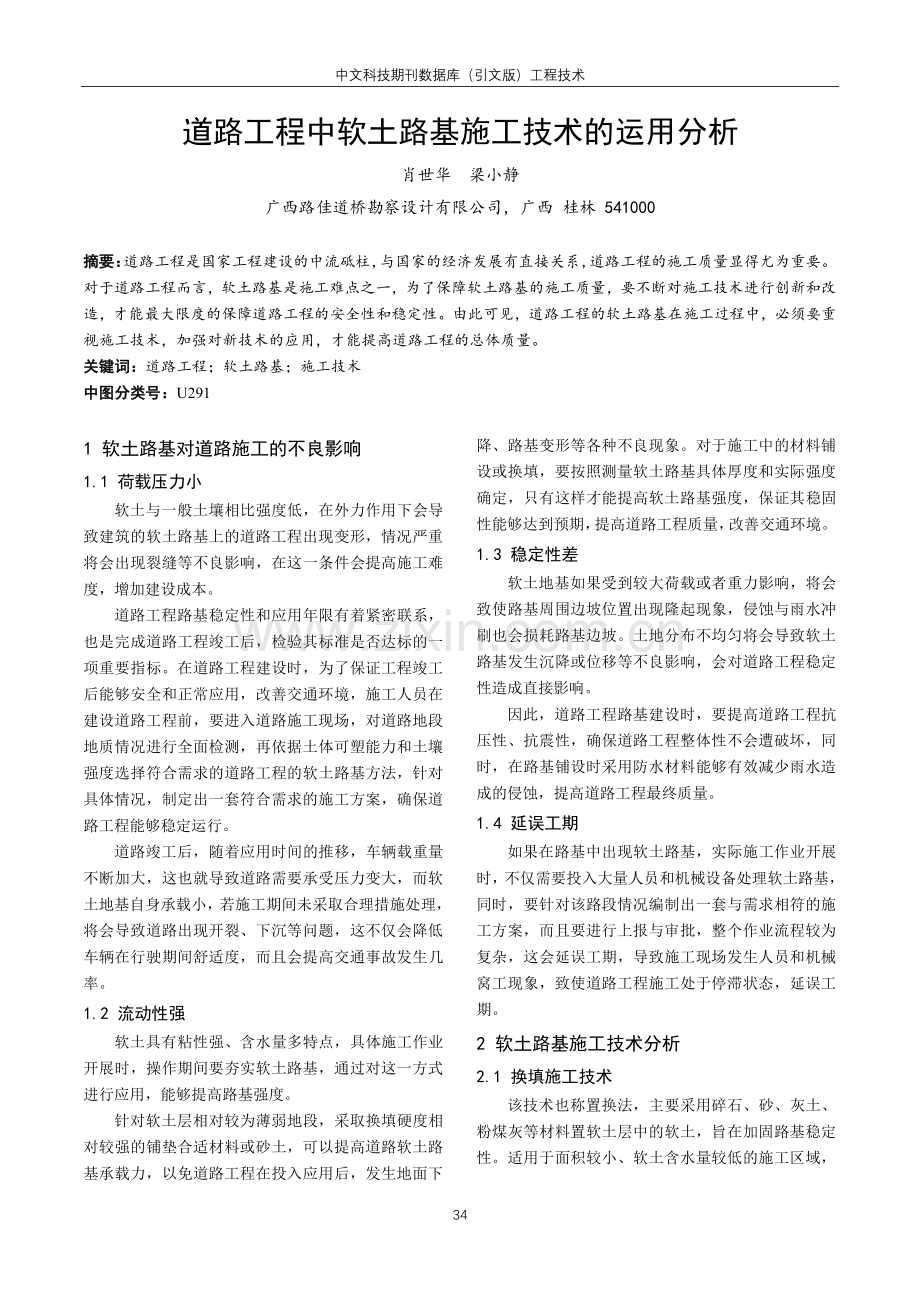 道路工程中软土路基施工技术的运用分析.pdf_第1页