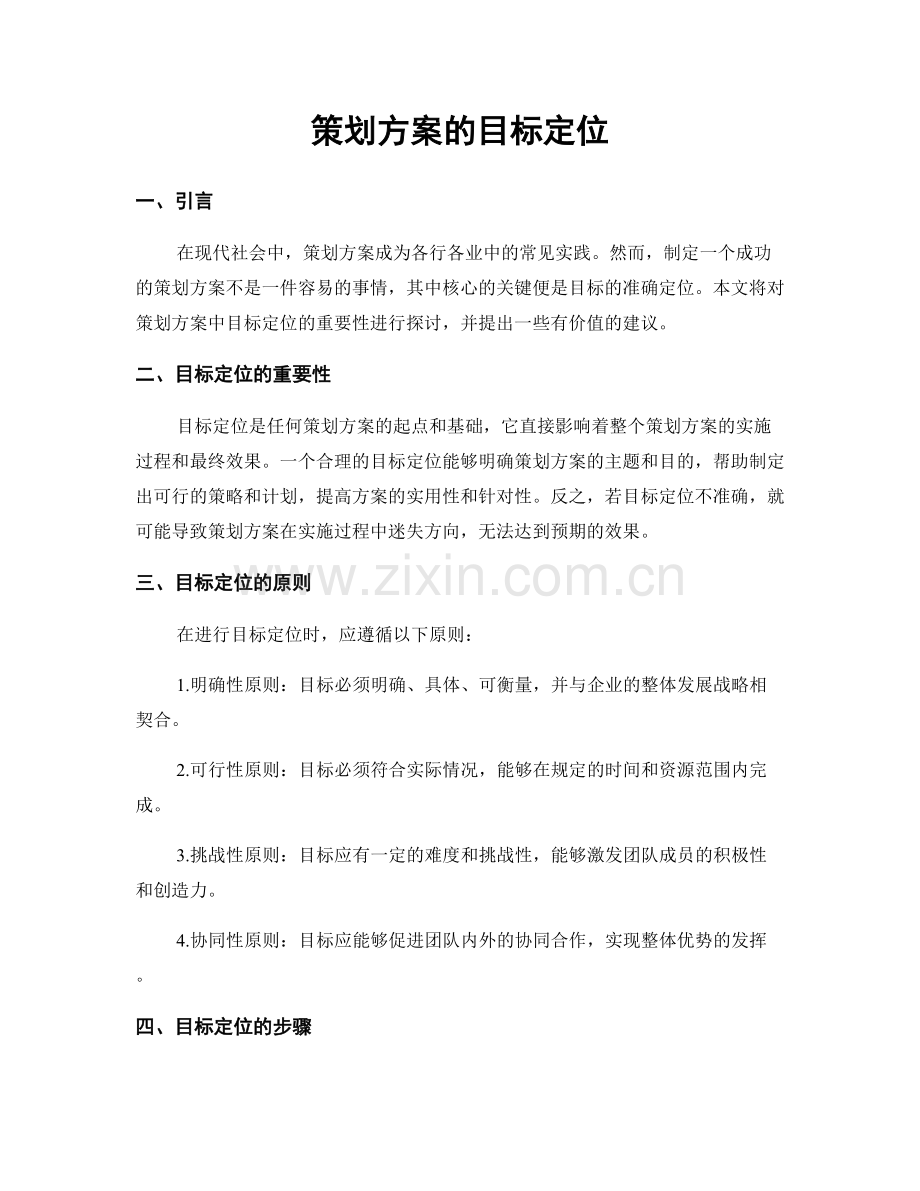 策划方案的目标定位.docx_第1页