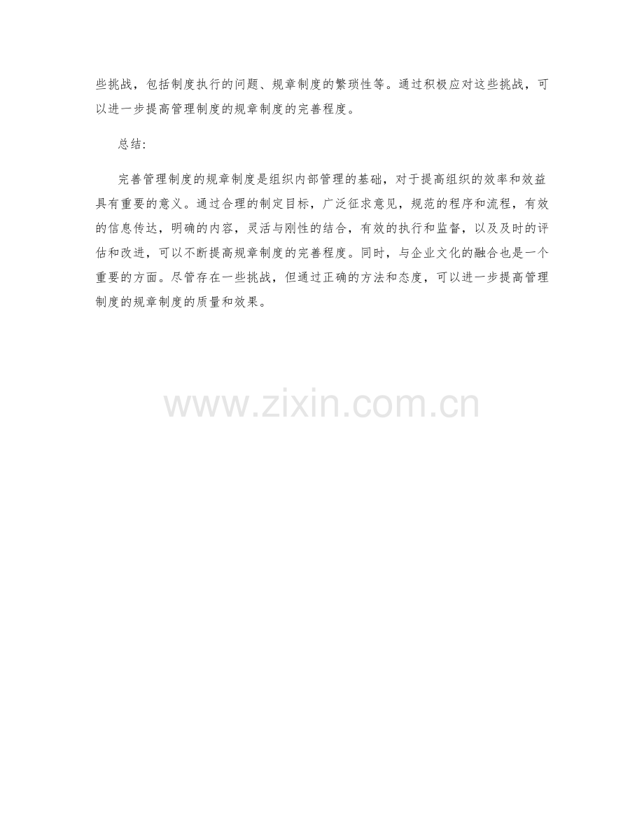 完善管理制度的规章制度.docx_第3页