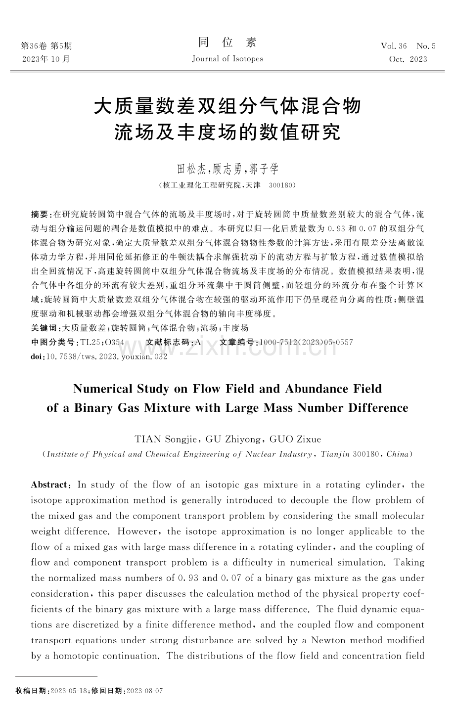 大质量数差双组分气体混合物流场及丰度场的数值研究.pdf_第1页