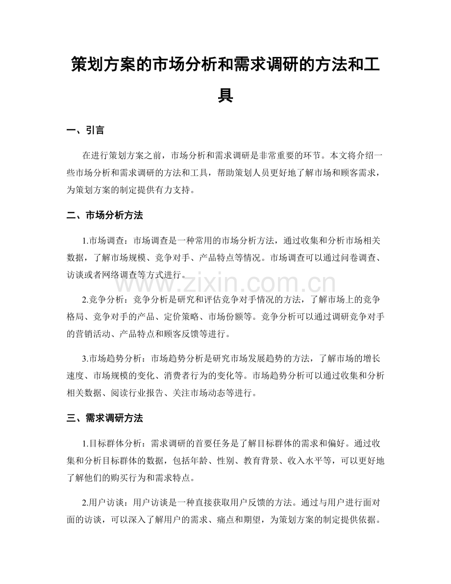 策划方案的市场分析和需求调研的方法和工具.docx_第1页