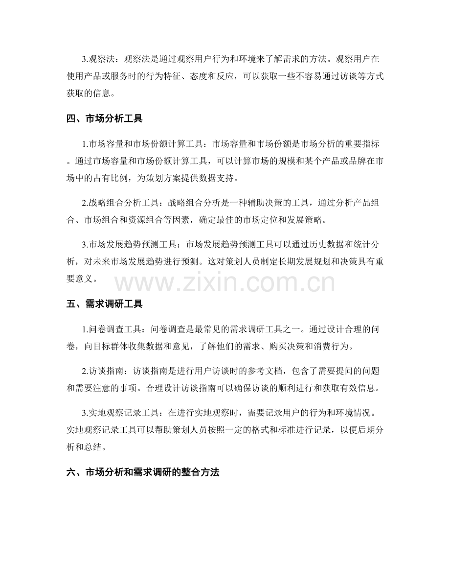 策划方案的市场分析和需求调研的方法和工具.docx_第2页